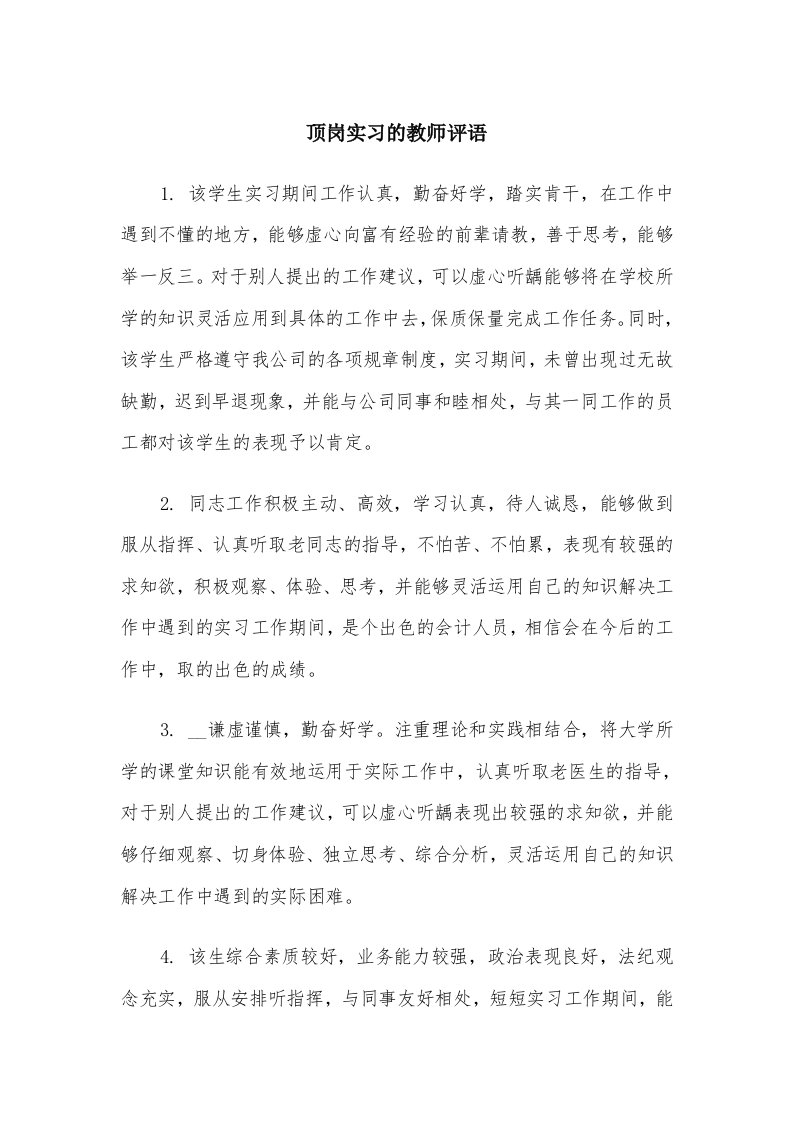 顶岗实习的教师评语