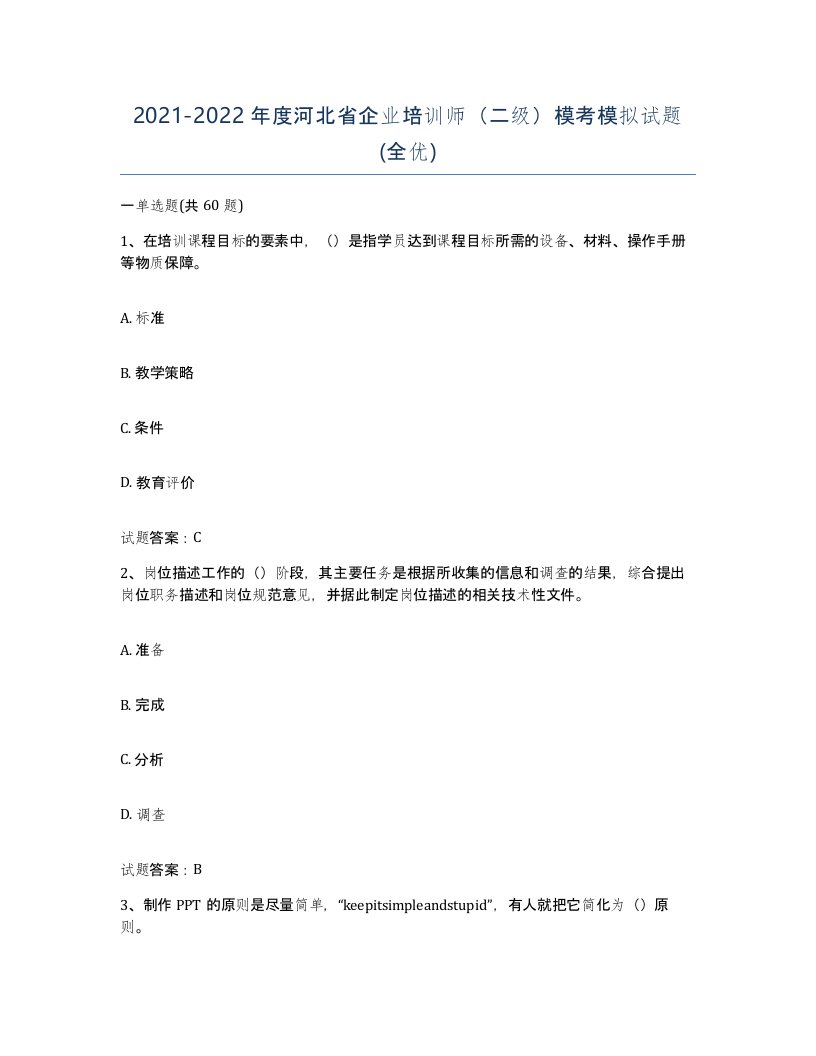 2021-2022年度河北省企业培训师二级模考模拟试题全优