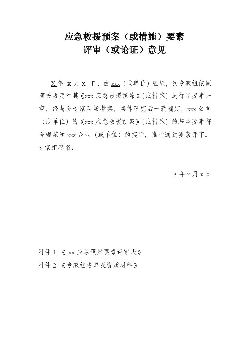 应急预案-应急救援预案要素评审意见内蒙古西部天然气公司长输