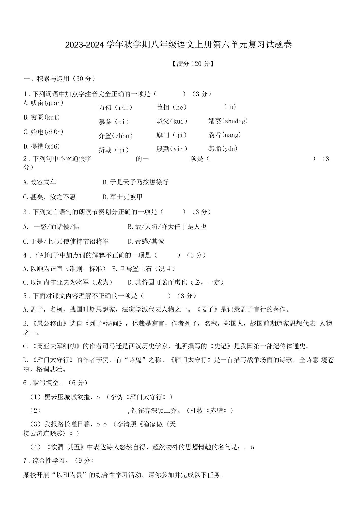 2023-2024学年秋学期八年级语文上册第六单元复习试题卷附答案解析