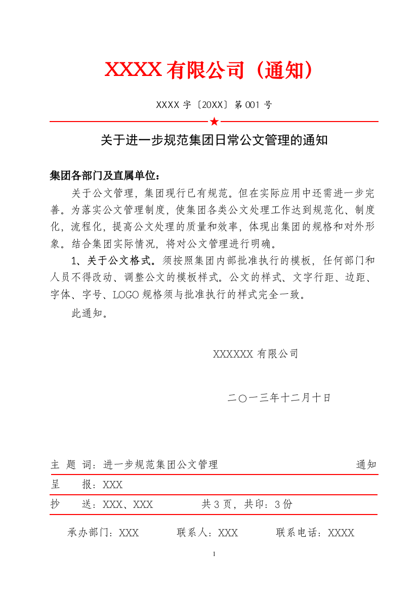 公司内部红头文件、通知、通告、通报、决定、决议、报告(模板)doc