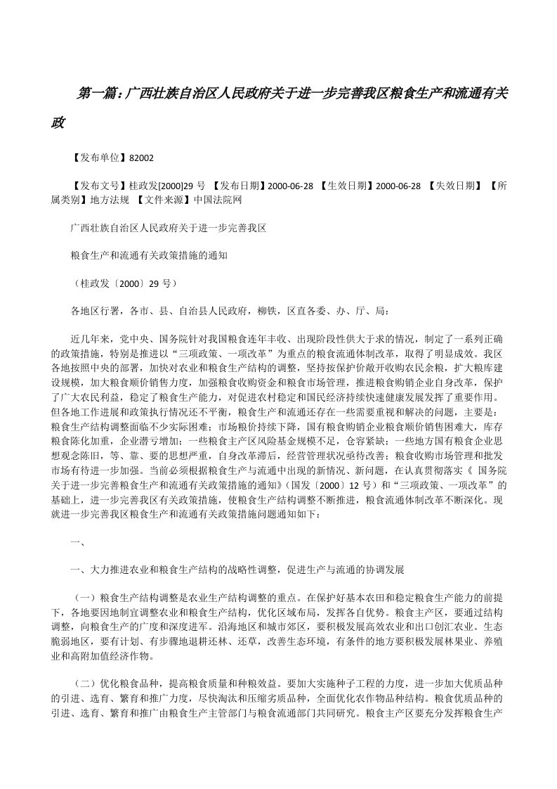 广西壮族自治区人民政府关于进一步完善我区粮食生产和流通有关政[修改版]