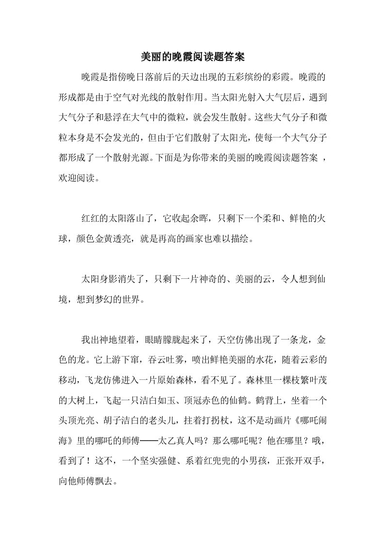 2020年美丽的晚霞阅读题答案