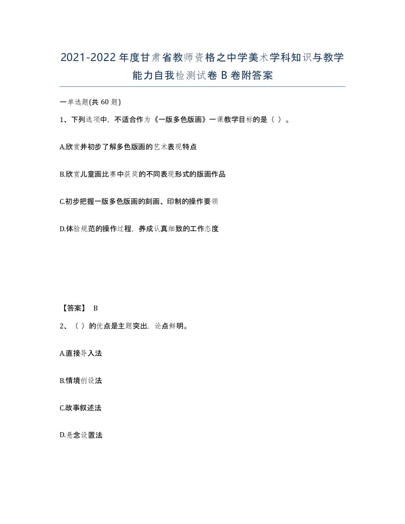 2021-2022年度甘肃省教师资格之中学美术学科知识与教学能力自我检测试卷B卷附答案