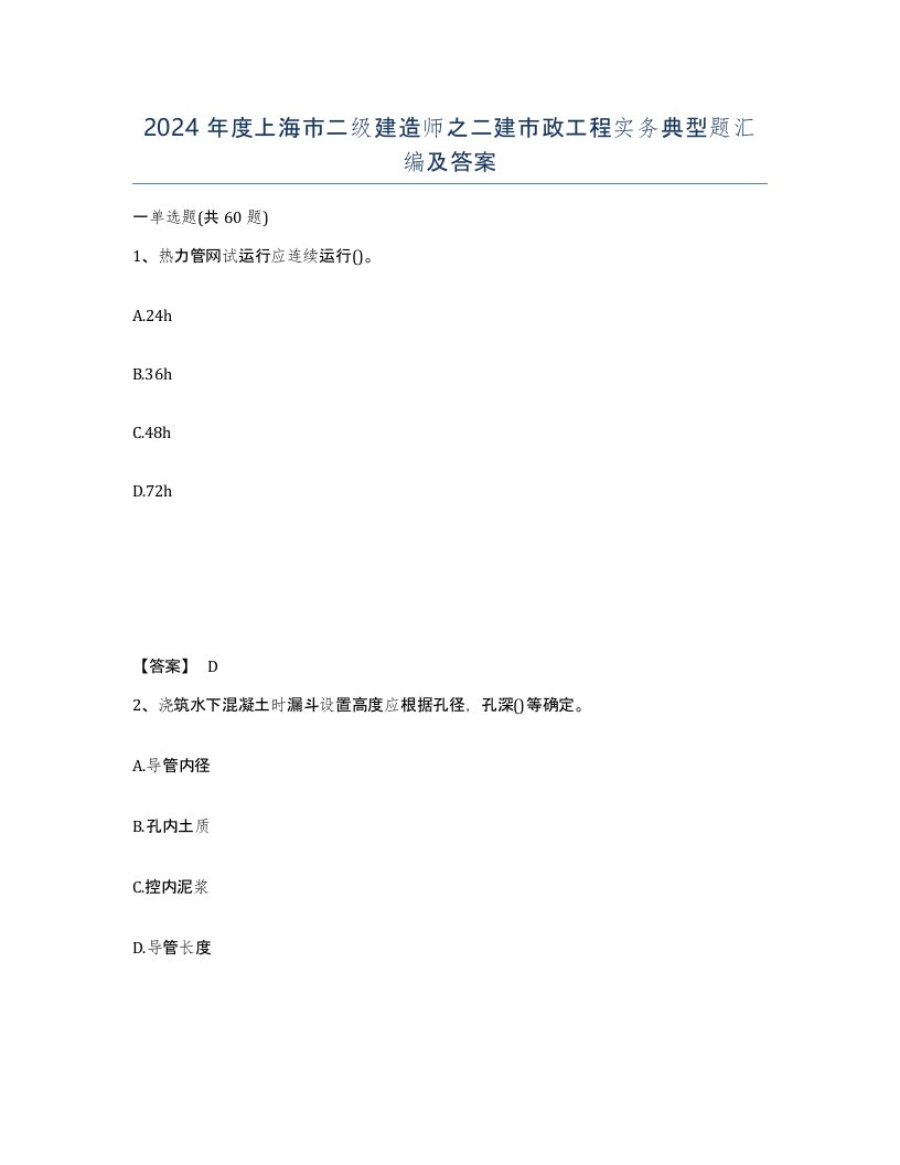 2024年度上海市二级建造师之二建市政工程实务典型题汇编及答案