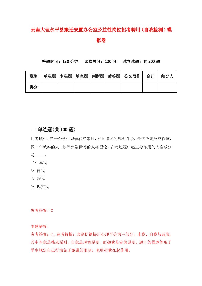 云南大理永平县搬迁安置办公室公益性岗位招考聘用自我检测模拟卷5