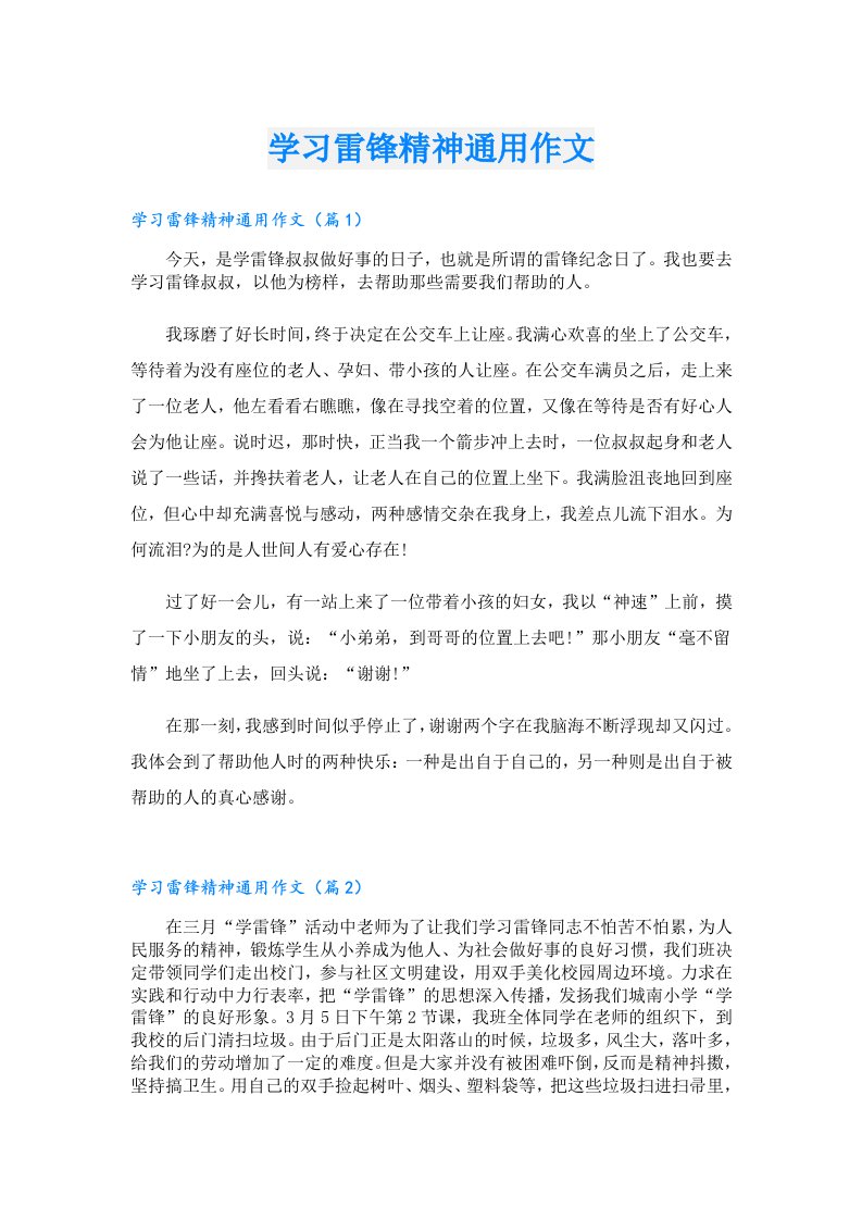 学习雷锋精神通用作文