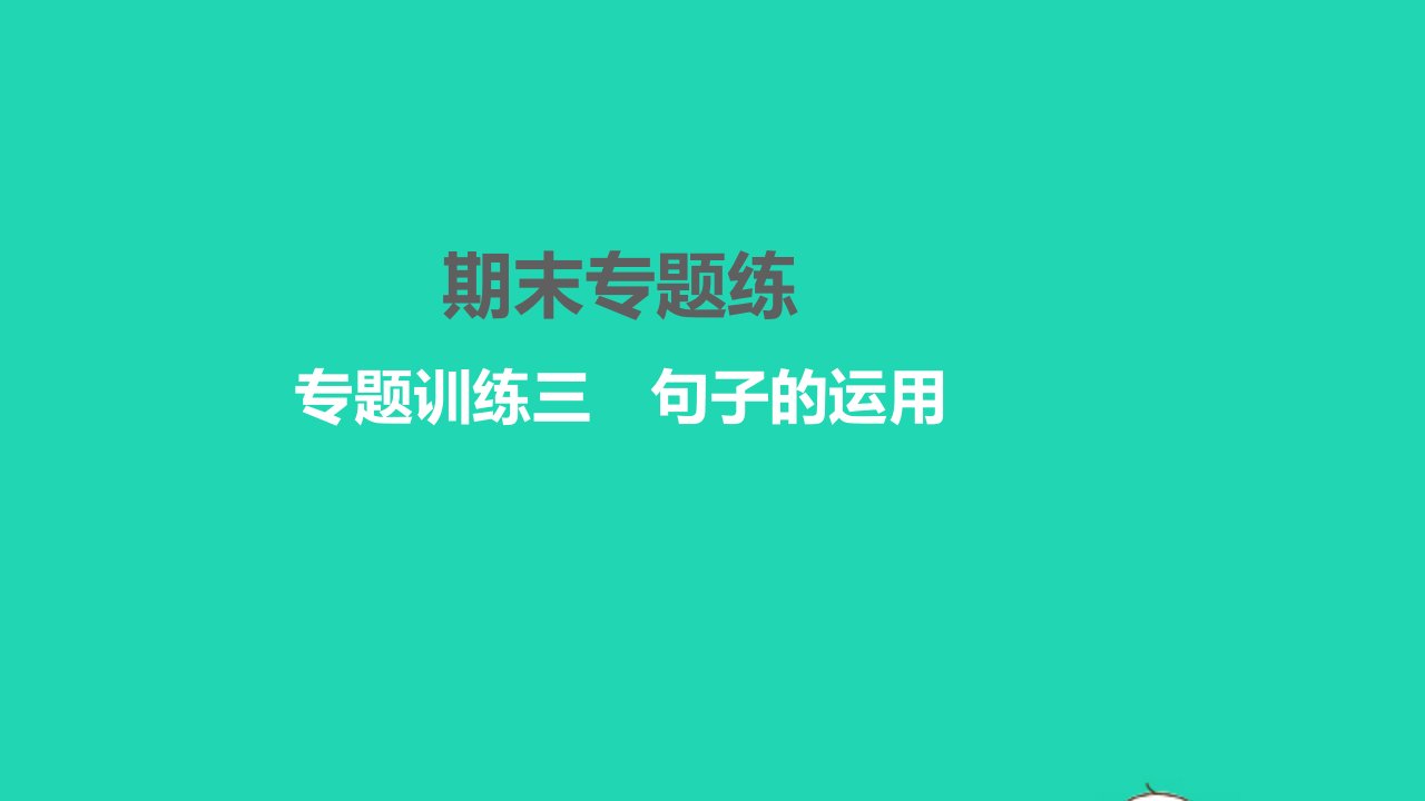 2022七年级语文下册专题训练三句子的运用习题课件新人教版