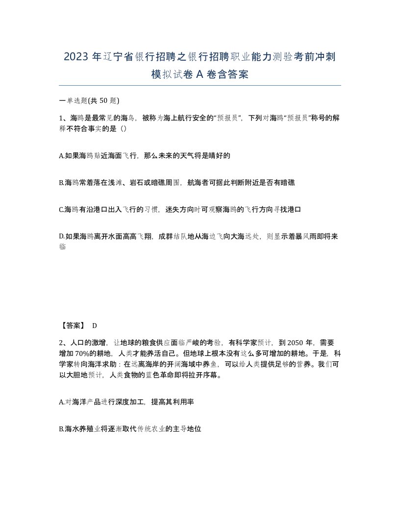 2023年辽宁省银行招聘之银行招聘职业能力测验考前冲刺模拟试卷A卷含答案