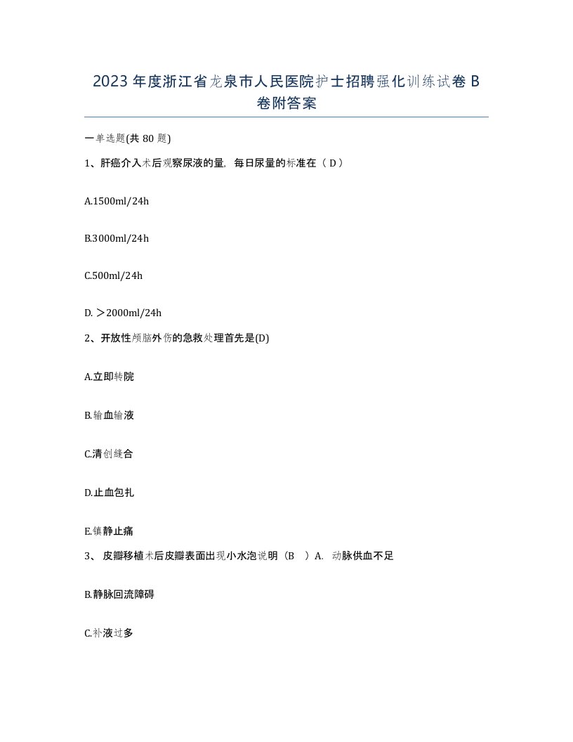 2023年度浙江省龙泉市人民医院护士招聘强化训练试卷B卷附答案