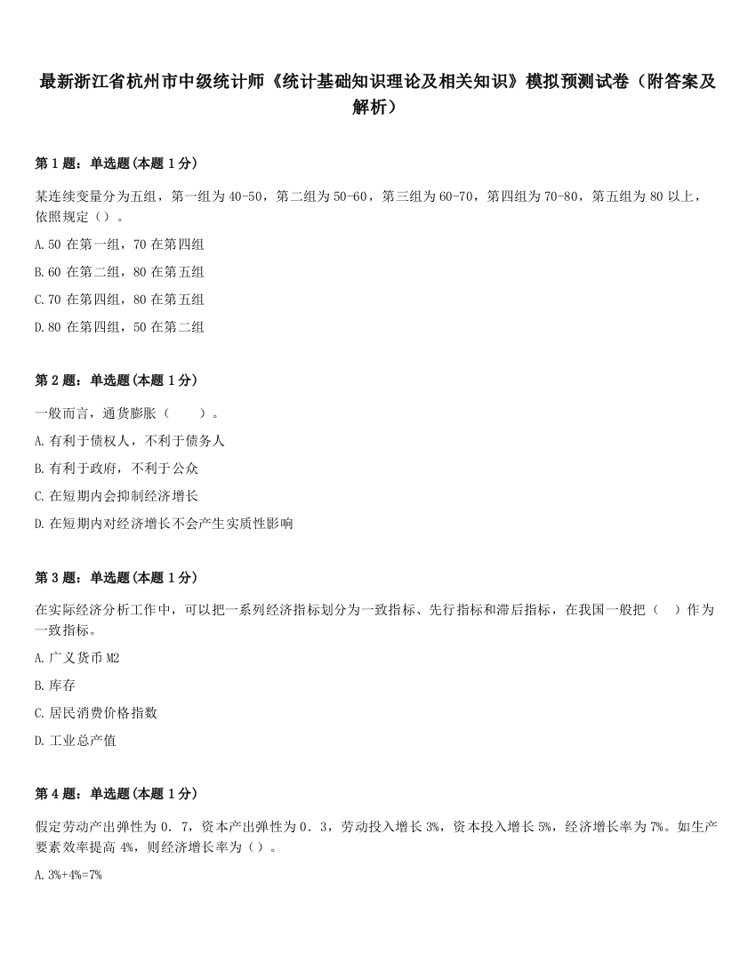 最新浙江省杭州市中级统计师《统计基础知识理论及相关知识》模拟预测试卷（附答案及解析）