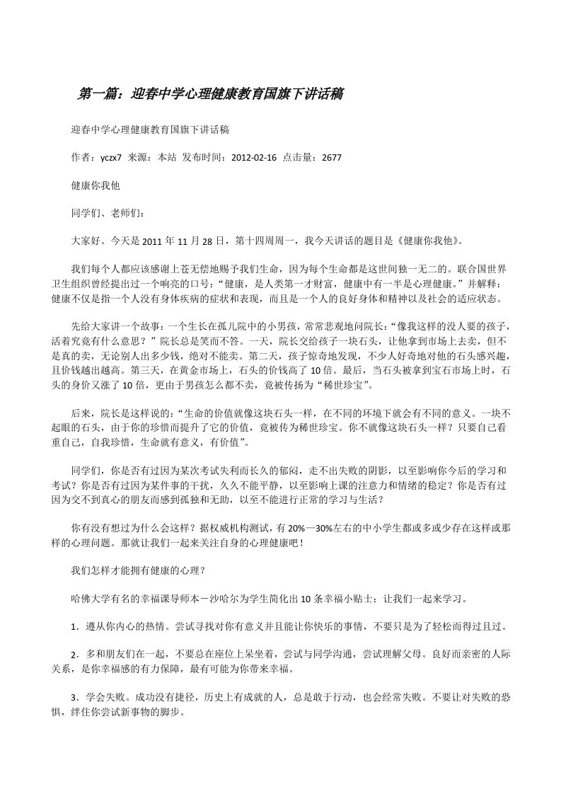 迎春中学心理健康教育国旗下讲话稿[修改版]