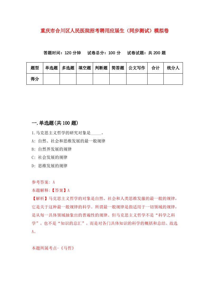 重庆市合川区人民医院招考聘用应届生同步测试模拟卷1