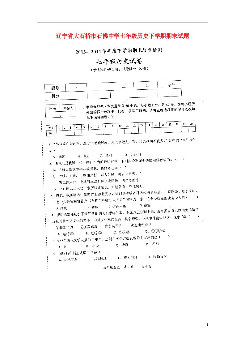 辽宁省大石桥市石佛中学七级历史下学期期末试题（扫描版，无答案）