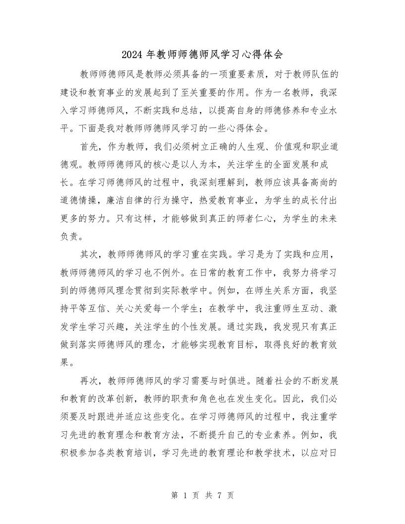 2024年教师师德师风学习心得体会（4篇）