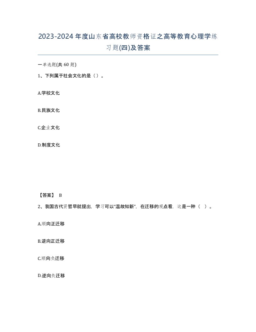 2023-2024年度山东省高校教师资格证之高等教育心理学练习题四及答案