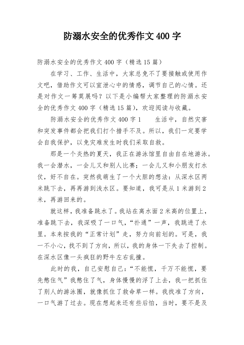 防溺水安全的优秀作文400字