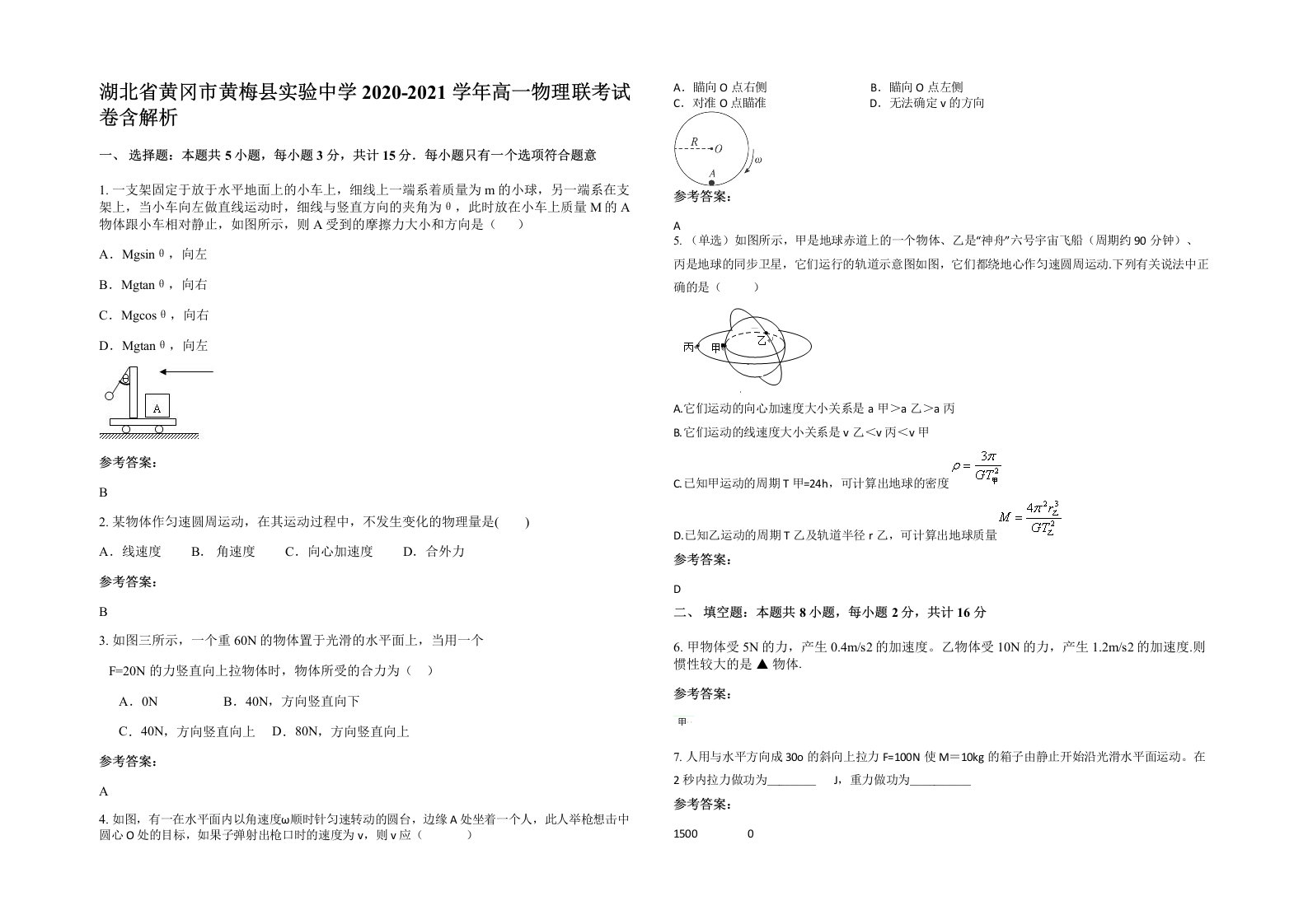 湖北省黄冈市黄梅县实验中学2020-2021学年高一物理联考试卷含解析