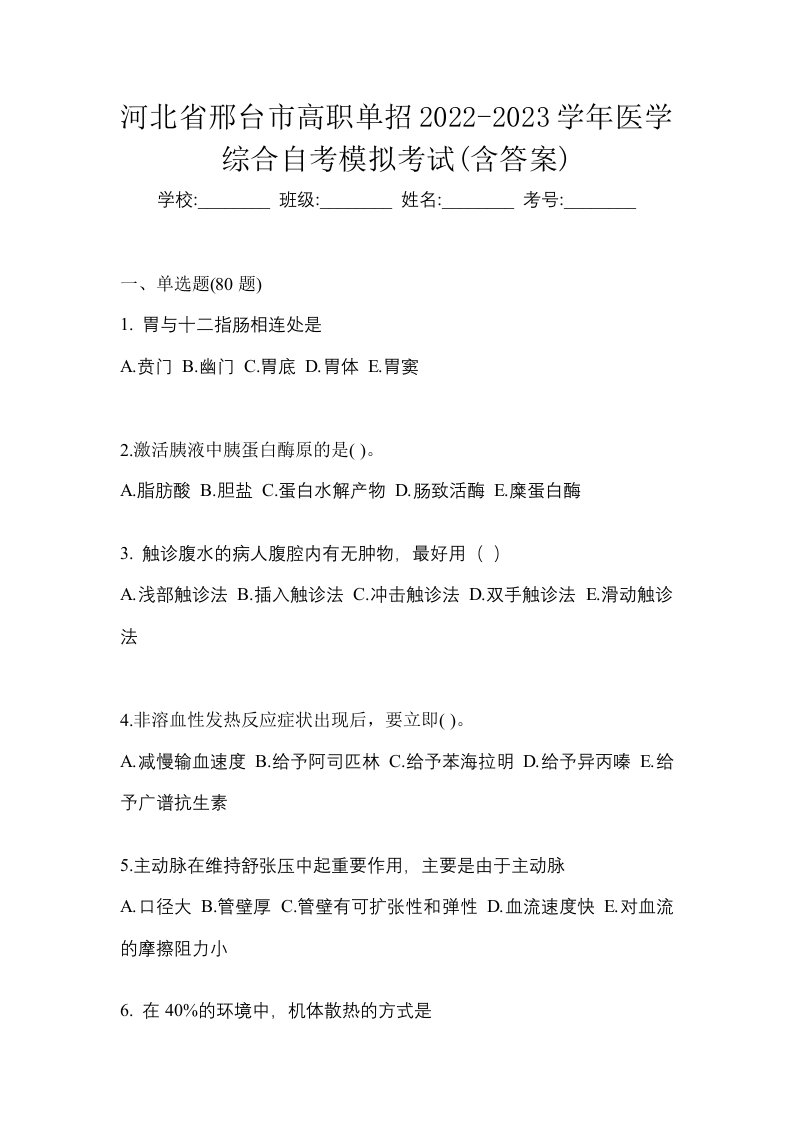 河北省邢台市高职单招2022-2023学年医学综合自考模拟考试含答案