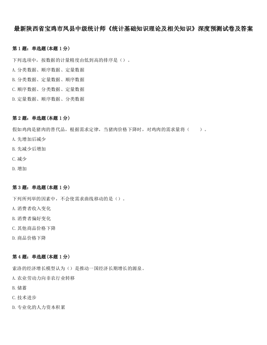 最新陕西省宝鸡市凤县中级统计师《统计基础知识理论及相关知识》深度预测试卷及答案