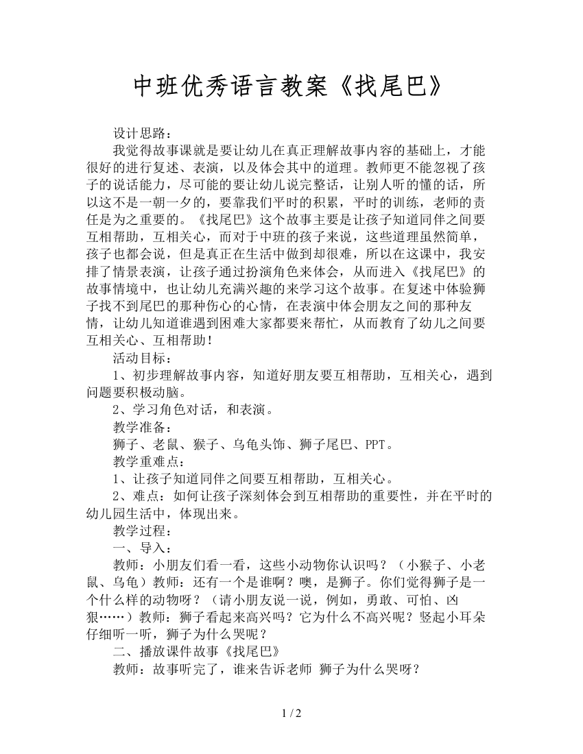 中班优秀语言教案《找尾巴》