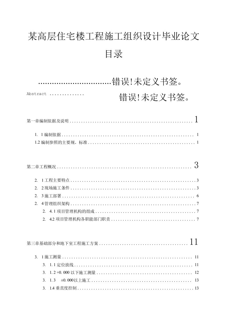 某高层住宅楼工程施工组织设计毕业论文