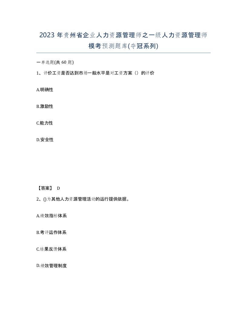 2023年贵州省企业人力资源管理师之一级人力资源管理师模考预测题库夺冠系列