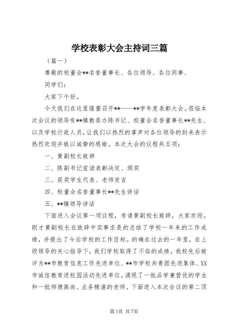 学校表彰大会主持词三篇