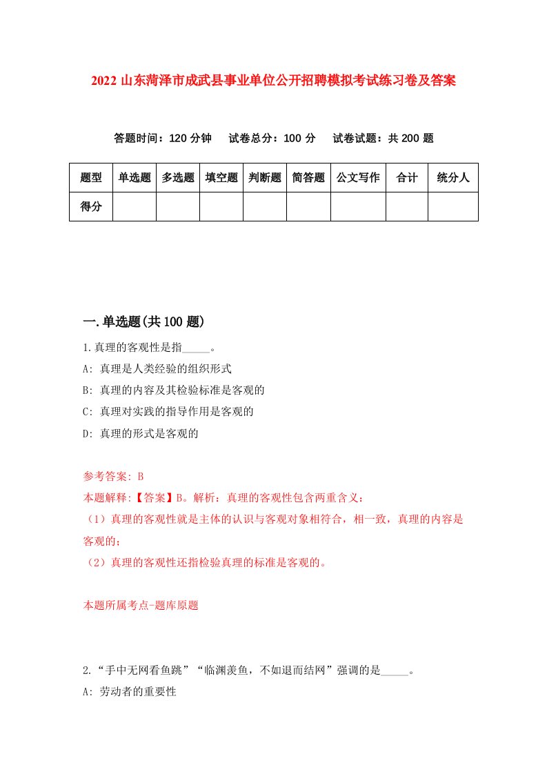 2022山东菏泽市成武县事业单位公开招聘模拟考试练习卷及答案第6版