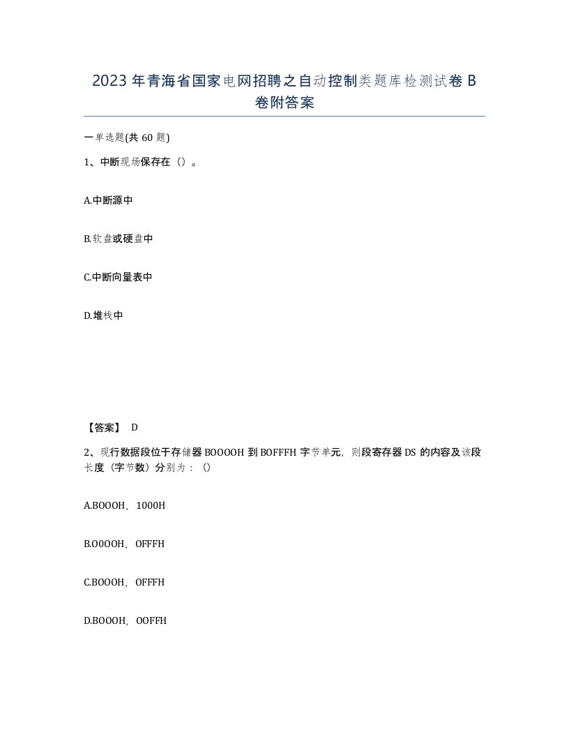 2023年青海省国家电网招聘之自动控制类题库检测试卷B卷附答案