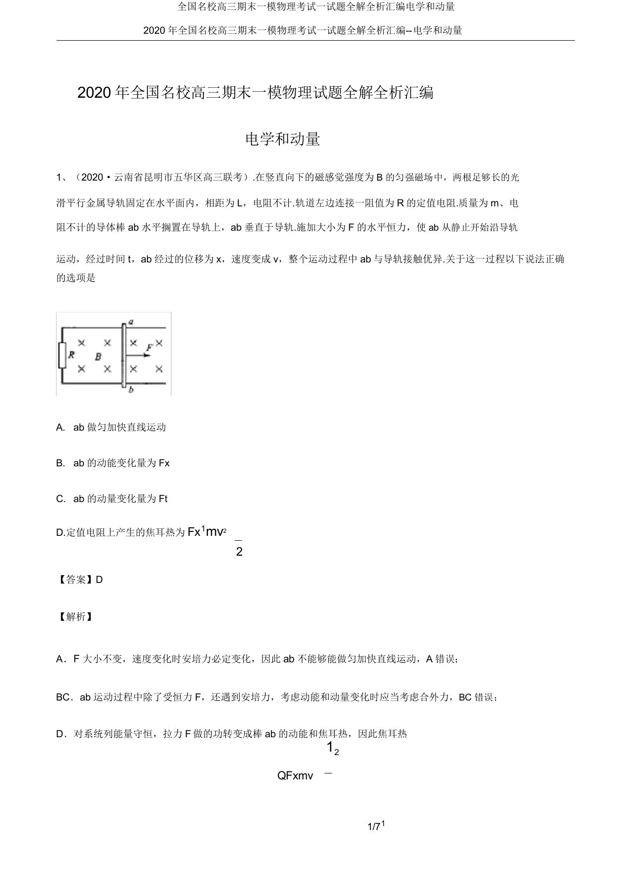 全国名校高三期末一模物理考试试题全解全析汇编电学和动量