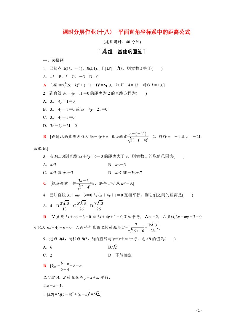 2020_2021学年高中数学第二章解析几何初步2.1直线与直线的方程2.1.5平面直角坐标系中的距离公式课时分层作业含解析北师大版必修2