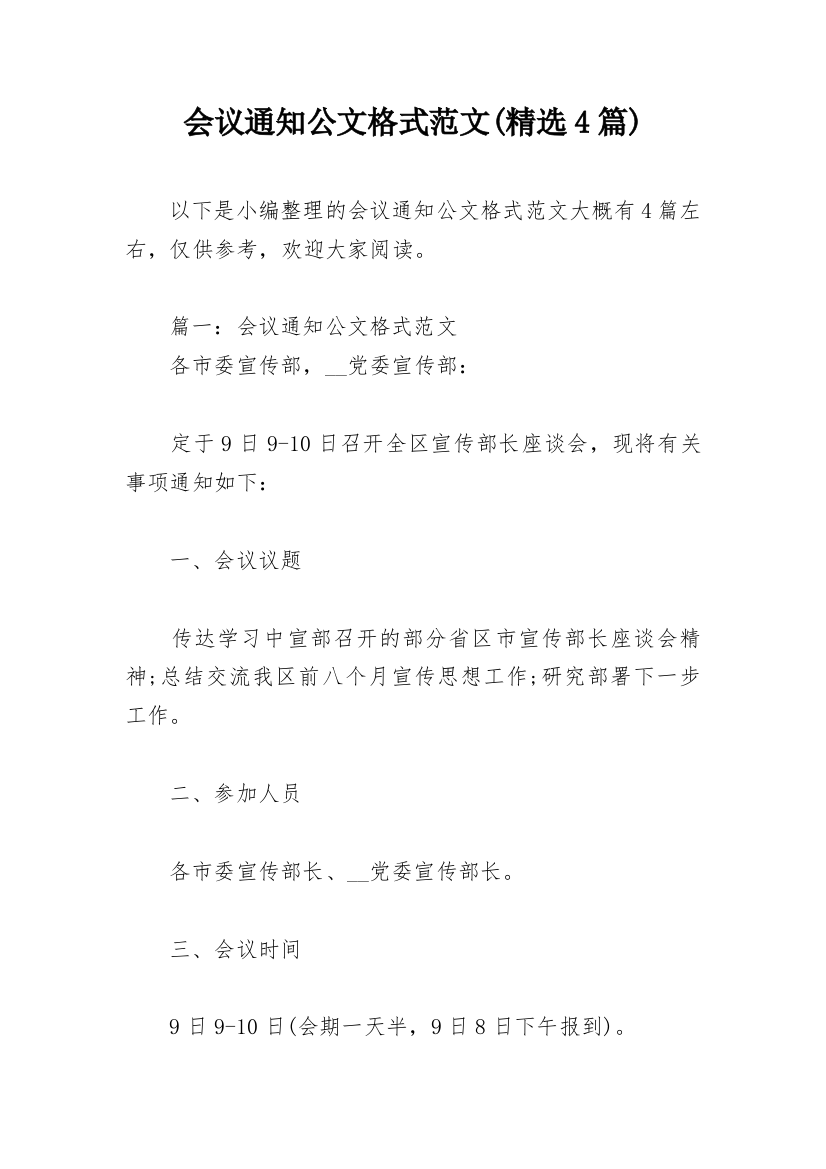 会议通知公文格式范文(精选4篇)