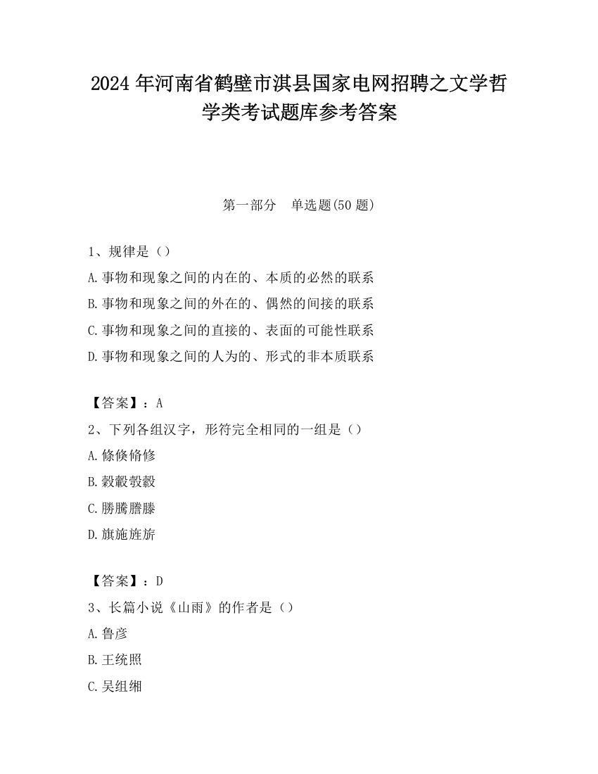 2024年河南省鹤壁市淇县国家电网招聘之文学哲学类考试题库参考答案