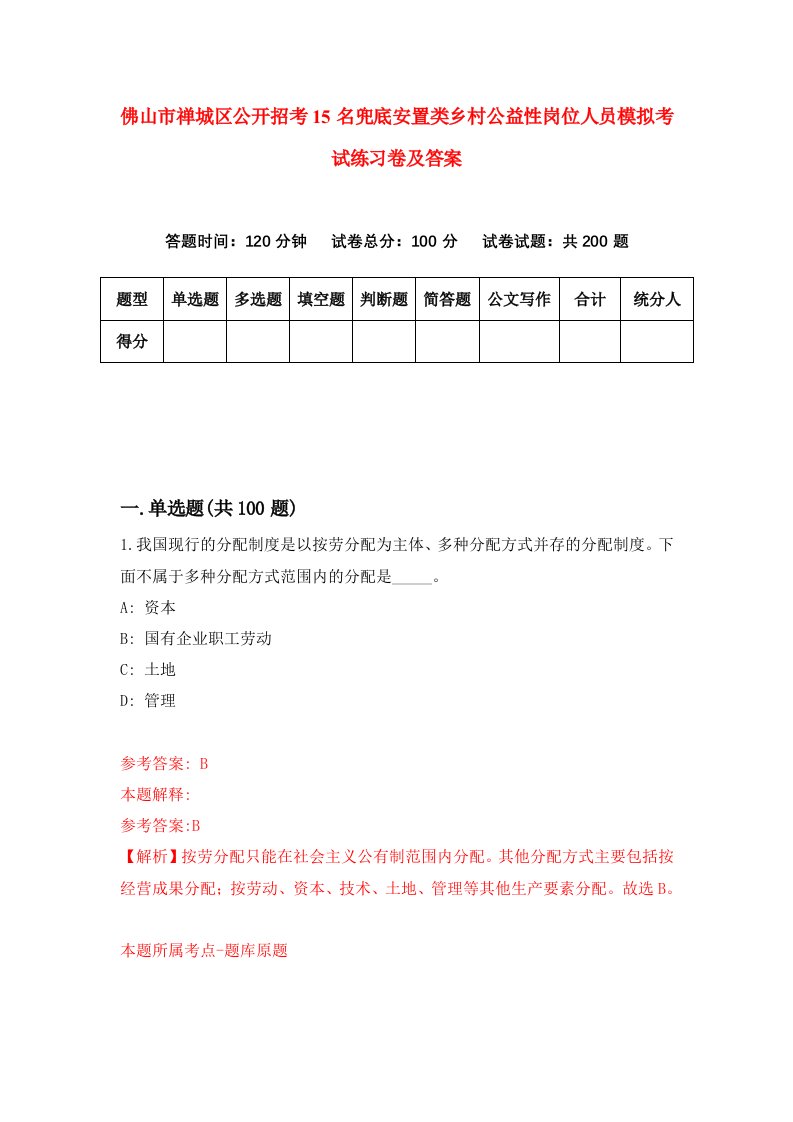 佛山市禅城区公开招考15名兜底安置类乡村公益性岗位人员模拟考试练习卷及答案第4版