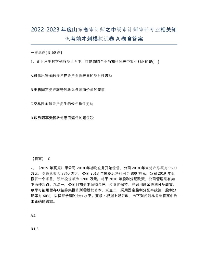 2022-2023年度山东省审计师之中级审计师审计专业相关知识考前冲刺模拟试卷A卷含答案