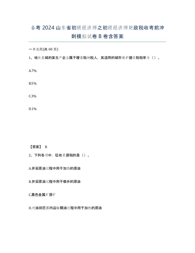 备考2024山东省初级经济师之初级经济师财政税收考前冲刺模拟试卷B卷含答案