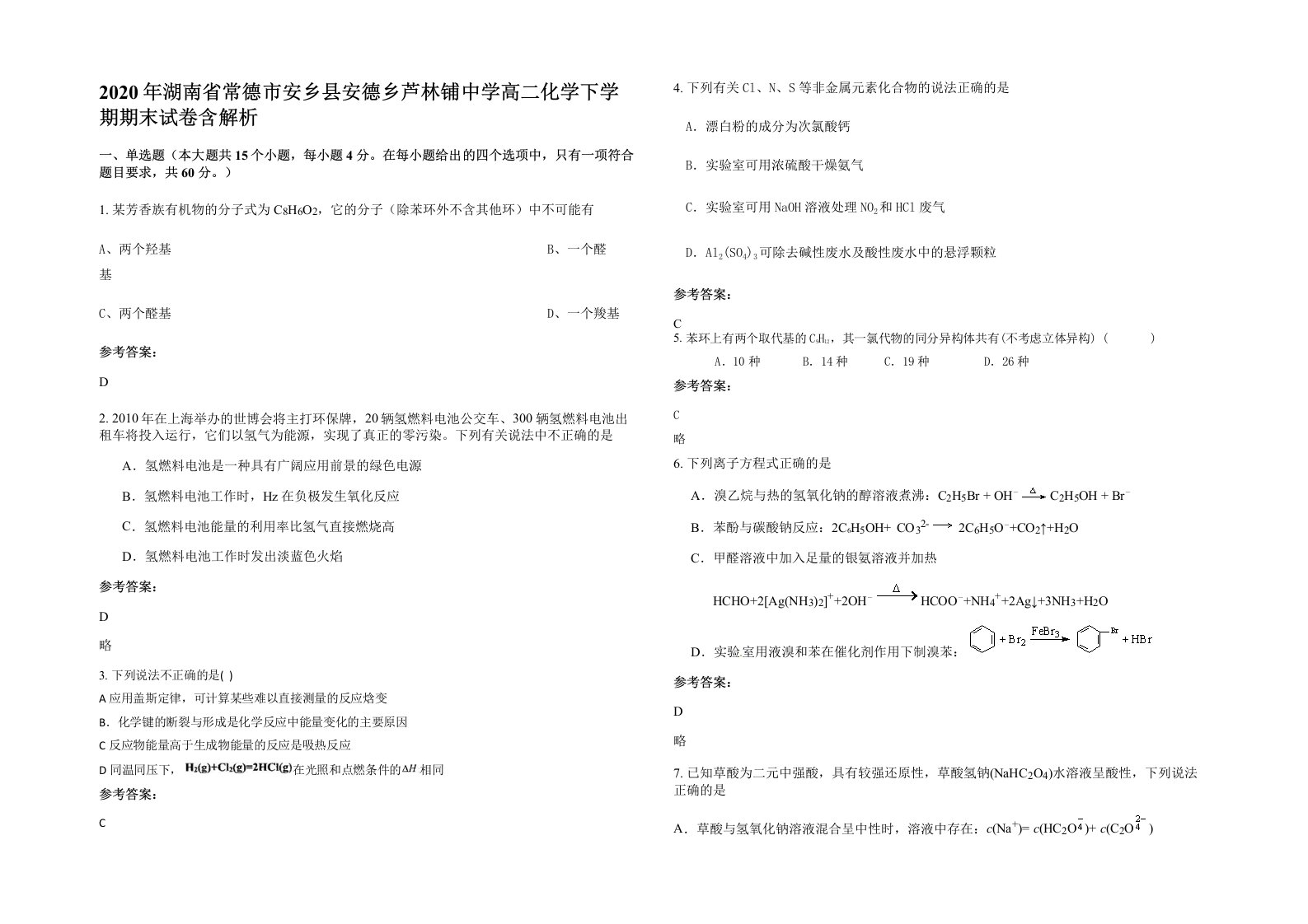 2020年湖南省常德市安乡县安德乡芦林铺中学高二化学下学期期末试卷含解析