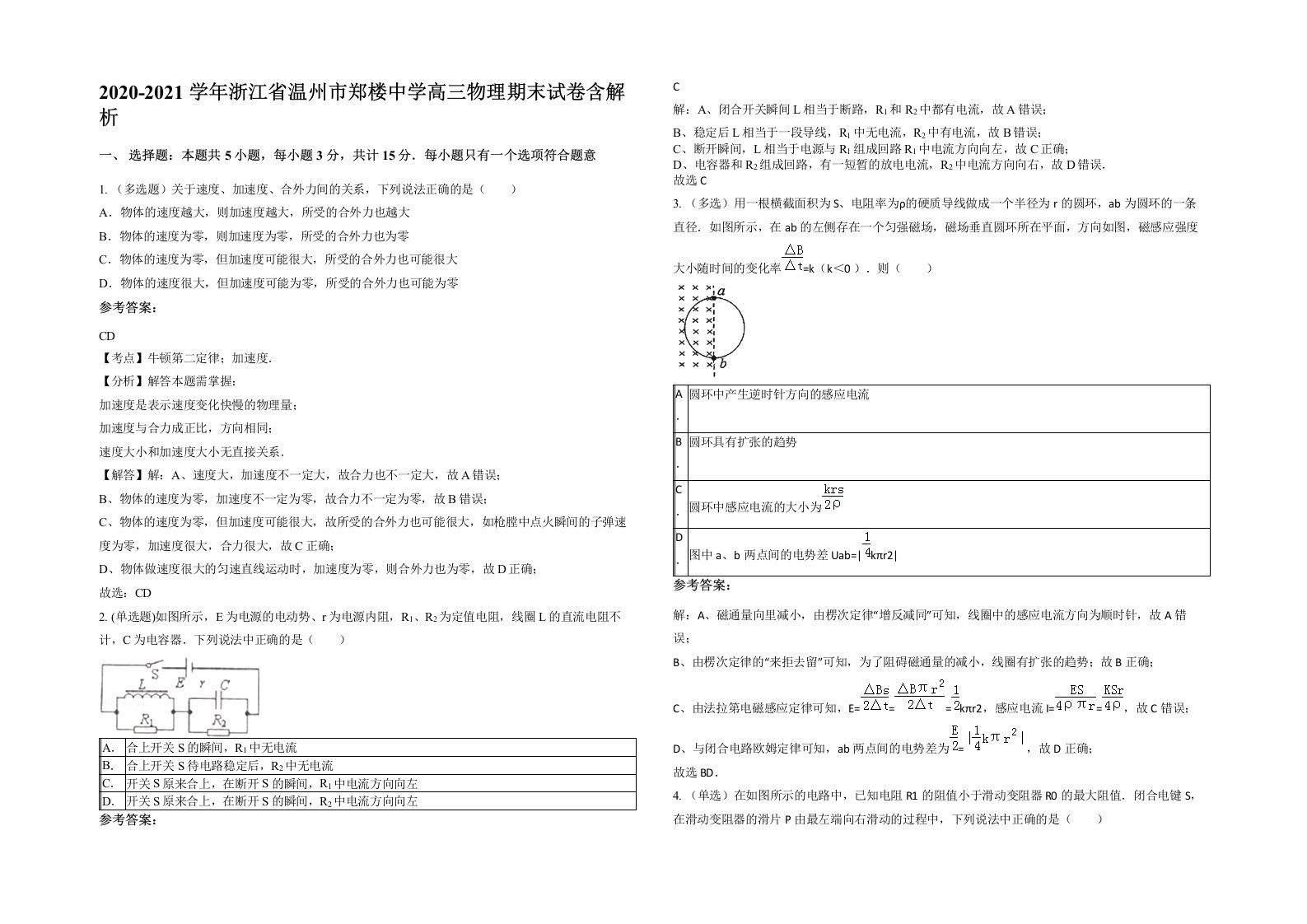 2020-2021学年浙江省温州市郑楼中学高三物理期末试卷含解析