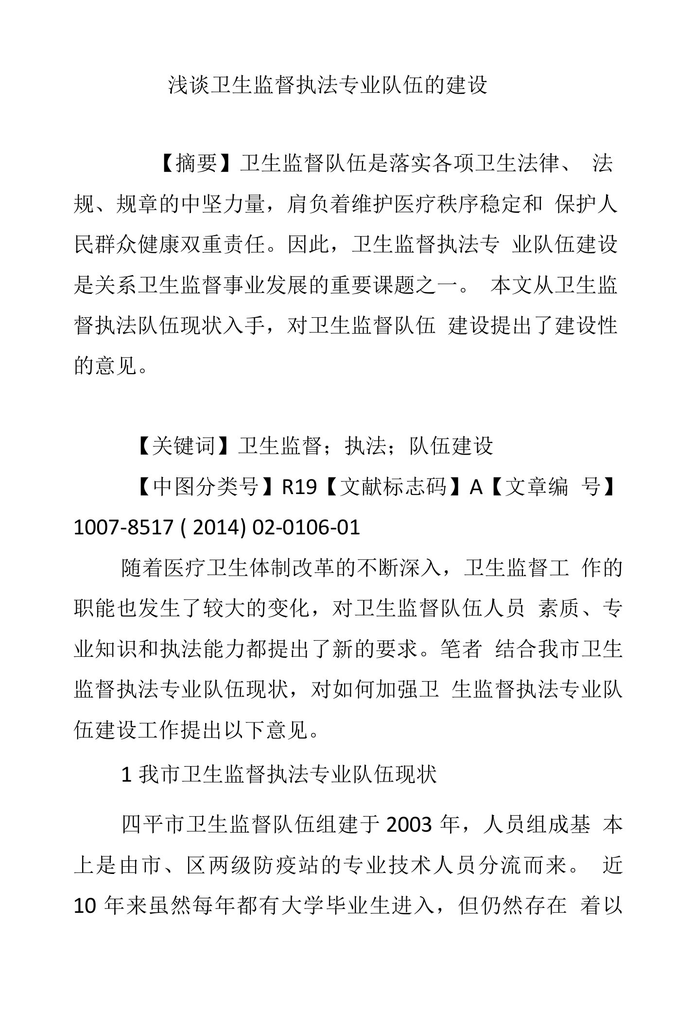 浅谈卫生监督执法专业队伍的建设