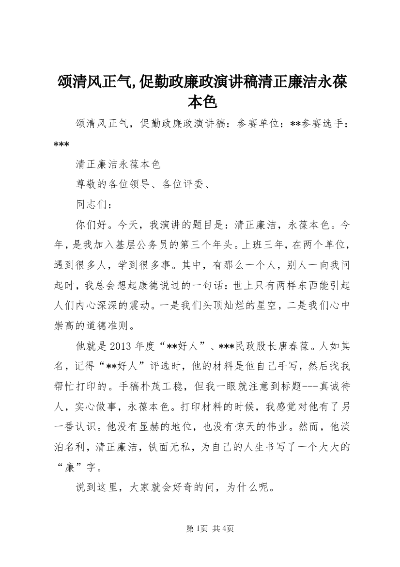 颂清风正气,促勤政廉政演讲稿清正廉洁永葆本色