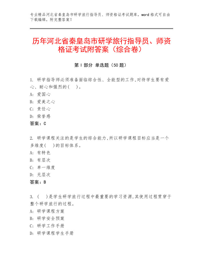 历年河北省秦皇岛市研学旅行指导员、师资格证考试附答案（综合卷）