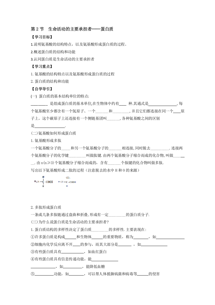 生物精华学案：生命活动的主要承担者──蛋白质