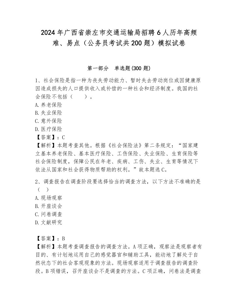 2024年广西省崇左市交通运输局招聘6人历年高频难、易点（公务员考试共200题）模拟试卷（培优b卷）