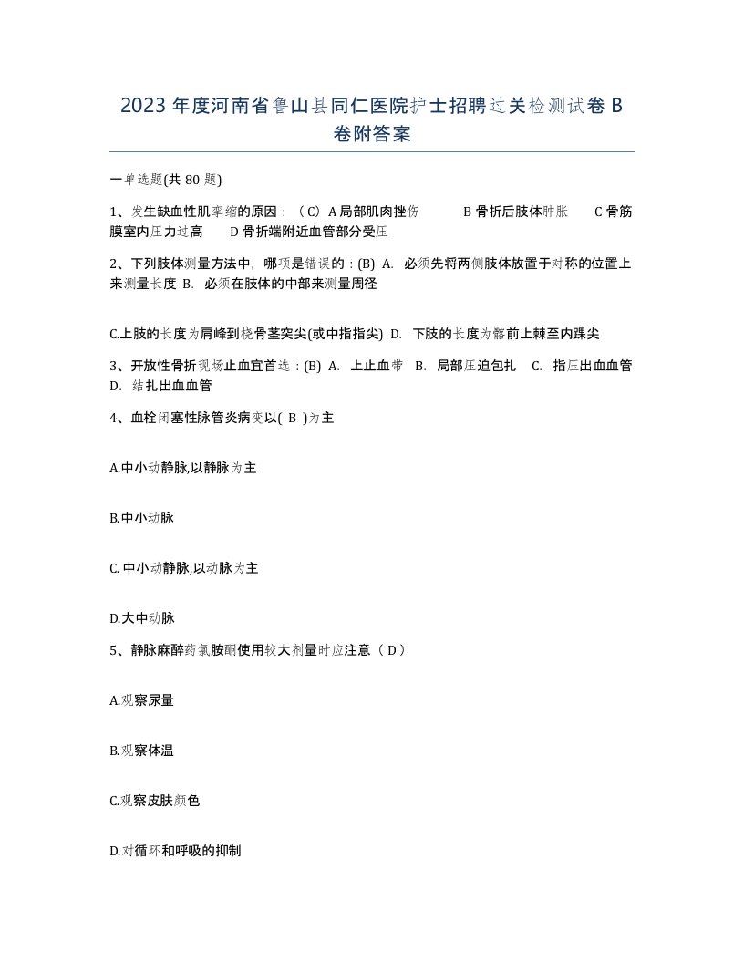 2023年度河南省鲁山县同仁医院护士招聘过关检测试卷B卷附答案