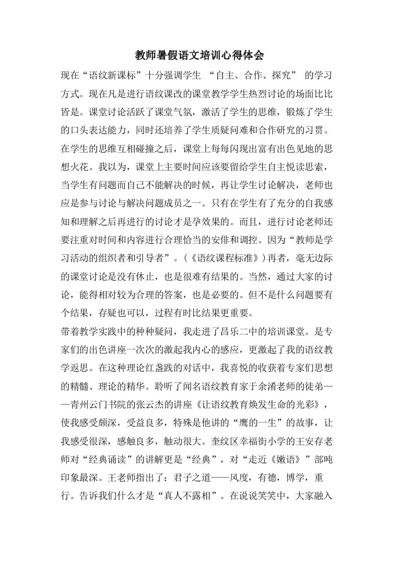 教师暑假语文培训心得体会