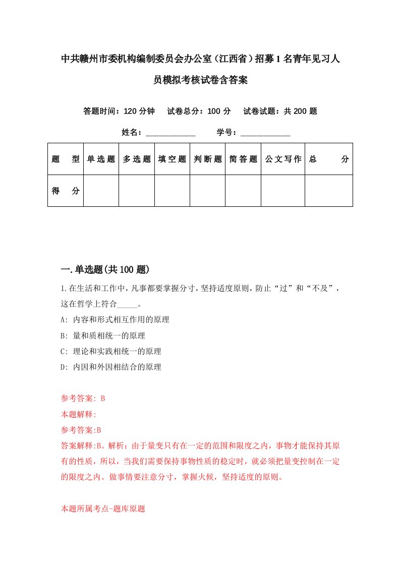 中共赣州市委机构编制委员会办公室江西省招募1名青年见习人员模拟考核试卷含答案8