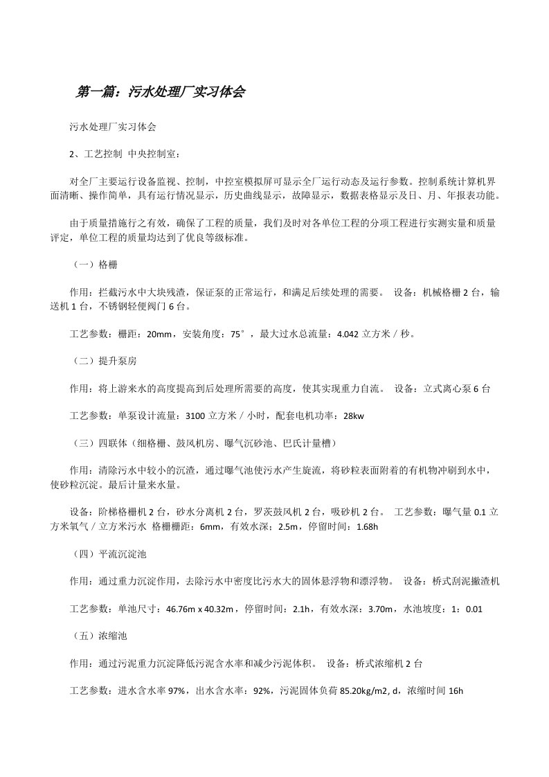 污水处理厂实习体会[修改版]