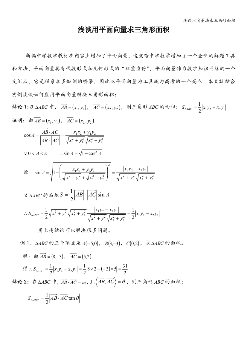 浅谈用向量法求三角形面积