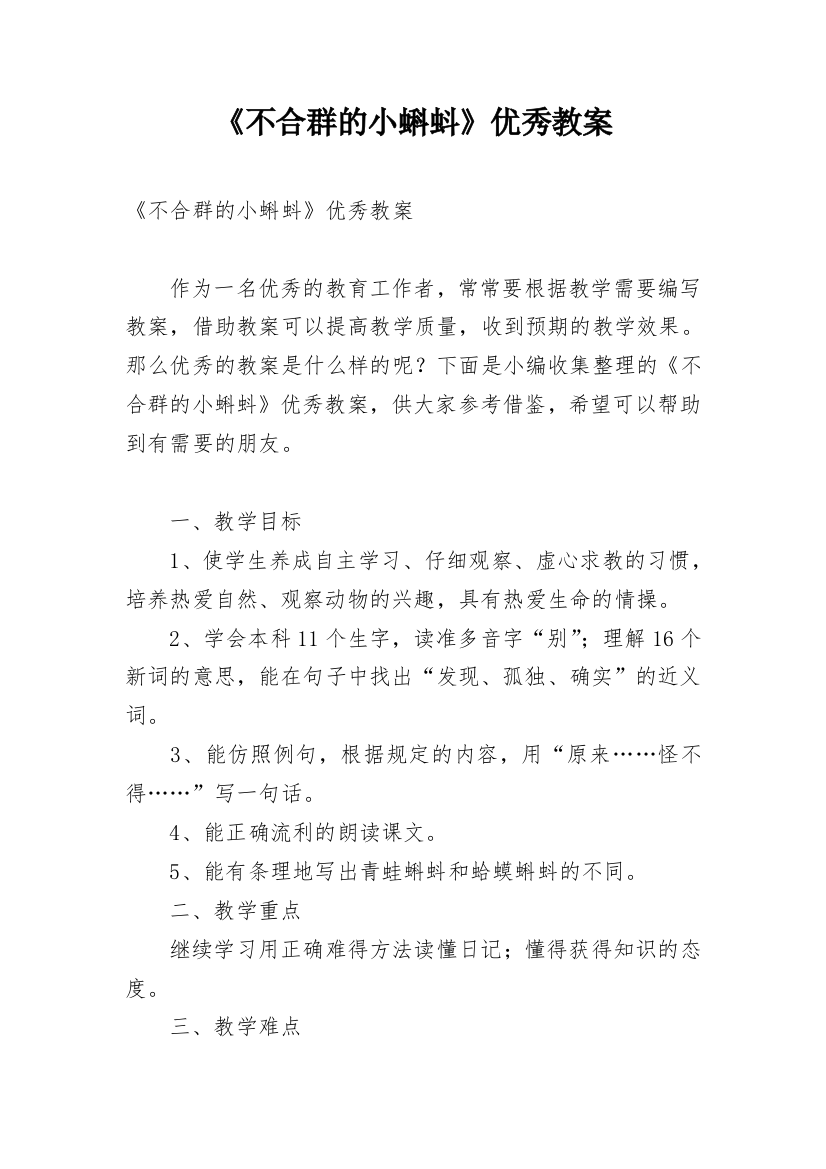 《不合群的小蝌蚪》优秀教案